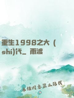 重生1998之大時(shí)代