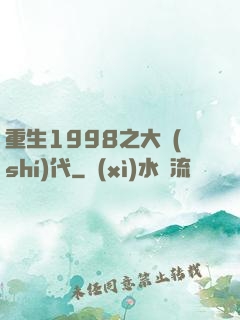 重生1998之大時(shí)代