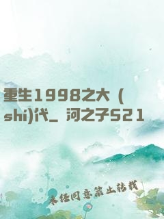 重生1998之大時(shí)代