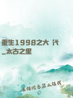 重生1998之大時代