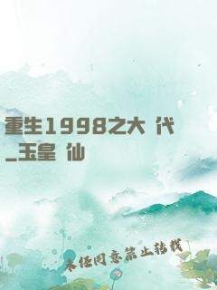 重生1998之大時代