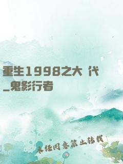 重生1998之大時代