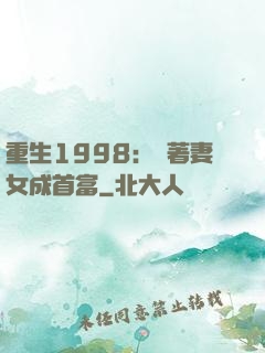 重生1998：帶著妻女成首富