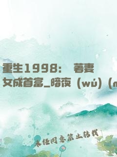 重生1998：帶著妻女成首富