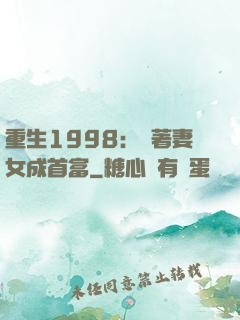 重生1998：帶著妻女成首富