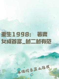 重生1998：帶著妻女成首富