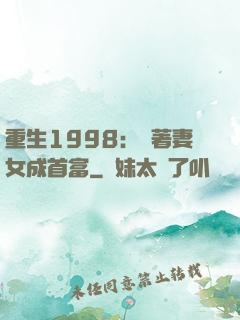重生1998：帶著妻女成首富