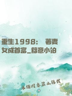 重生1998：帶著妻女成首富
