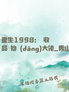 重生1998：從收廢品開始當(dāng)大佬