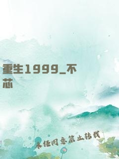 重生1999