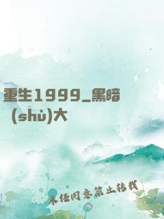 重生1999