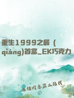 重生1999之最強(qiáng)首富