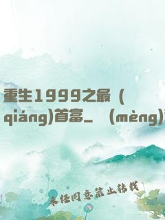 重生1999之最強(qiáng)首富