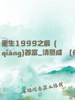 重生1999之最強(qiáng)首富