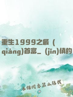 重生1999之最強(qiáng)首富