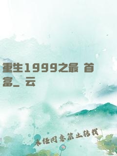 重生1999之最強首富