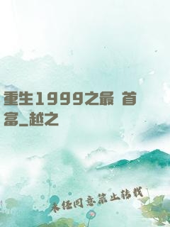 重生1999之最強首富