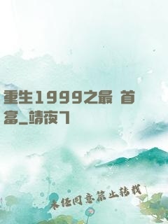 重生1999之最強首富