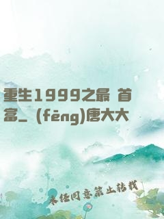 重生1999之最強首富