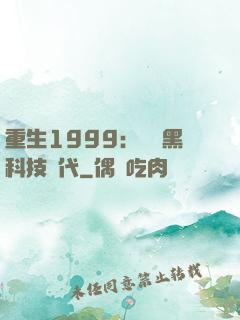 重生1999：開啟黑科技時代