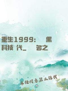 重生1999：開啟黑科技時代