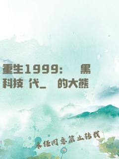 重生1999：開啟黑科技時代