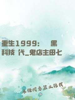 重生1999：開啟黑科技時代