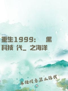 重生1999：開啟黑科技時代