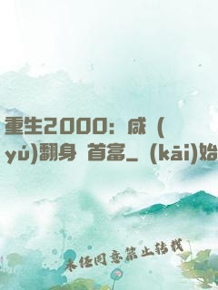 重生2000：咸魚(yú)翻身變首富
