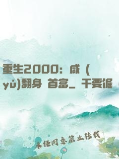 重生2000：咸魚(yú)翻身變首富