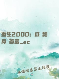 重生2000：咸魚翻身變首富