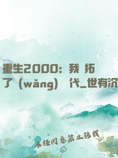 重生2000：我開拓了網(wǎng)絡時代