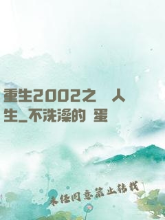 重生2002之瀟灑人生