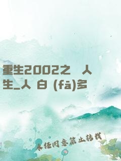 重生2002之瀟灑人生