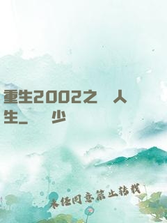 重生2002之瀟灑人生