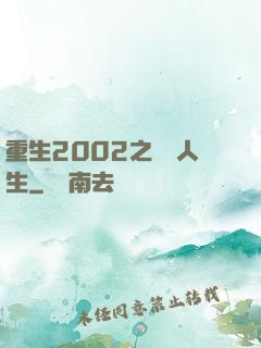 重生2002之瀟灑人生