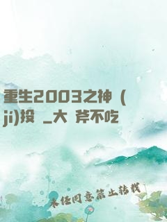重生2003之神級(jí)投資