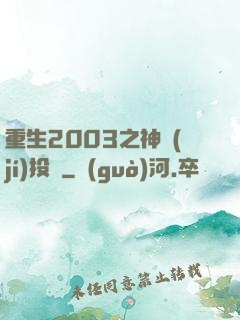 重生2003之神級(jí)投資