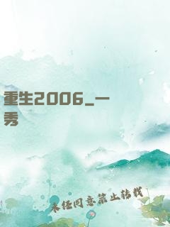 重生2006