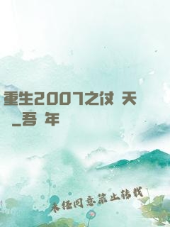 重生2007之仗劍天龍