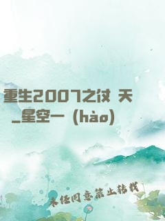 重生2007之仗劍天龍