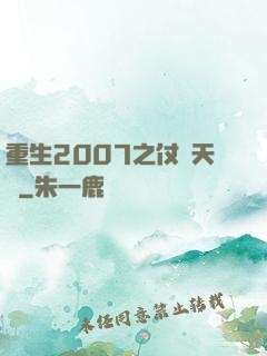 重生2007之仗劍天龍