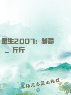 重生2007：制霸華娛