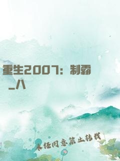重生2007：制霸華娛