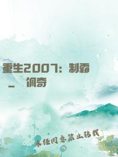 重生2007：制霸華娛