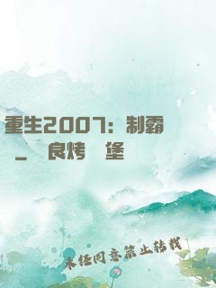 重生2007：制霸華娛