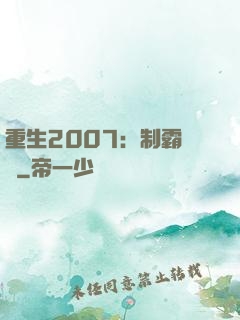重生2007：制霸華娛