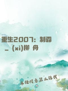 重生2007：制霸華娛