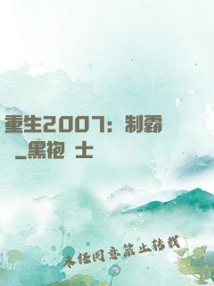 重生2007：制霸華娛