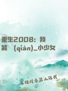重生2008：我閱讀能賺錢(qián)